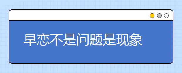 早恋不是问题是现象