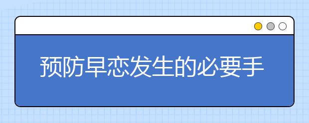 预防早恋发生的必要手段