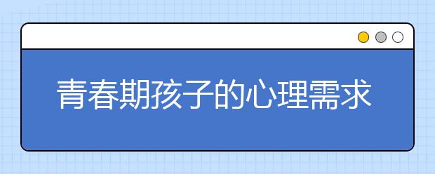 青春期孩子的心理需求