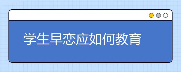 学生早恋应如何教育