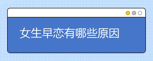女生早恋有哪些原因