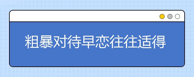 粗暴对待早恋往往适得其反
