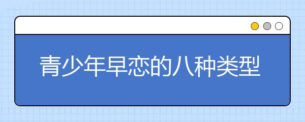 青少年早恋的八种类型