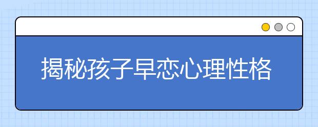 揭秘孩子早恋心理性格的面纱