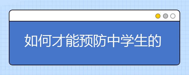 如何才能预防中学生的早恋现象
