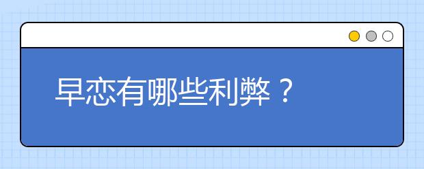 早恋有哪些利弊？