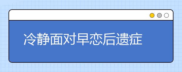 冷静面对早恋后遗症