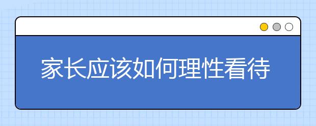 家长应该如何理性看待孩子早恋