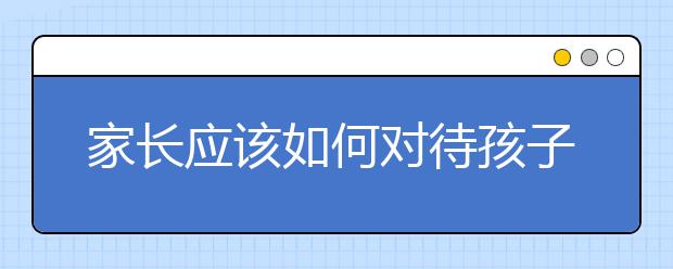 家长应该如何对待孩子的早恋？