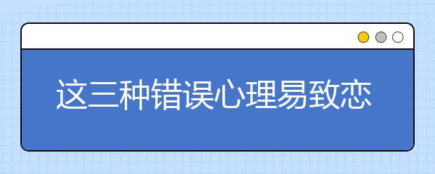 这三种错误心理易致恋爱失败