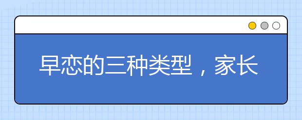 早恋的三种类型，家长应该这么解决