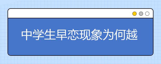 中学生早恋现象为何越来越普遍？