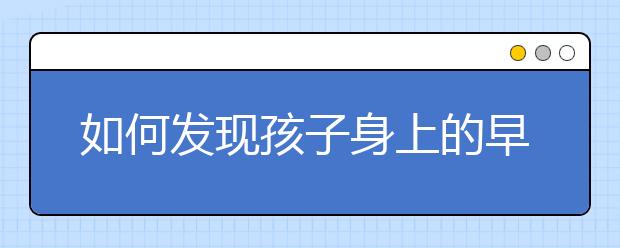 如何发现孩子身上的早恋信号