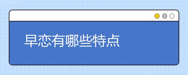 早恋有哪些特点