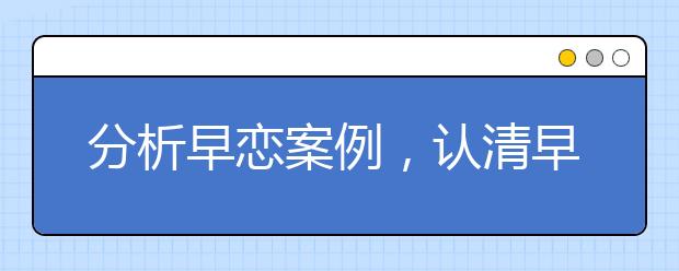 分析早恋案例，认清早恋的危害