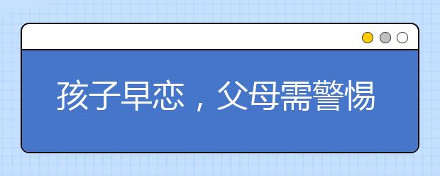 孩子早恋，父母需警惕