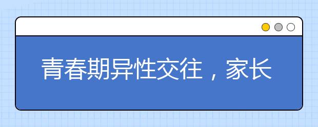 青春期异性交往，家长存在七种误解