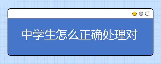 中学生怎么正确处理对异性的好感