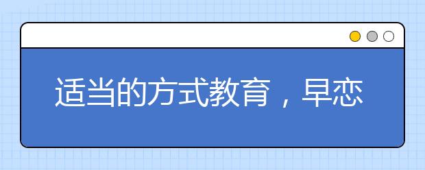 适当的方式教育，早恋也能是好事