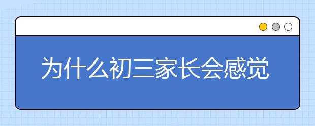 為什么初三家長會感覺很疲憊呢