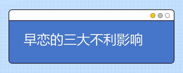 早恋的三大不利影响