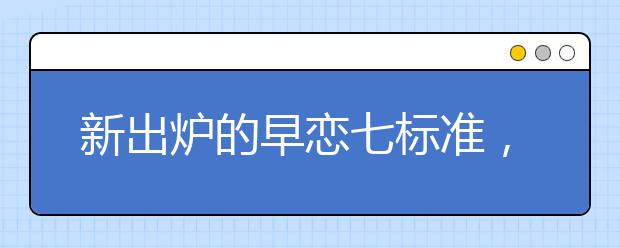 新出炉的早恋七标准，你怎么看？