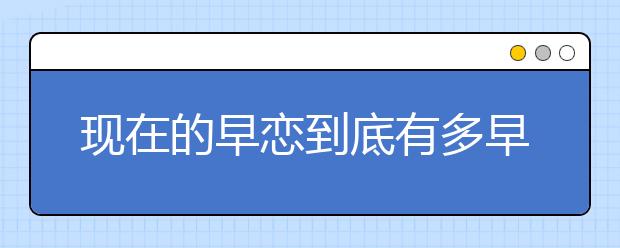 现在的早恋到底有多早