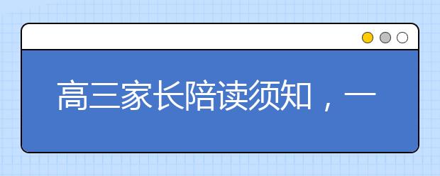 高三家长陪读须知，一年我能帮孩子什么？