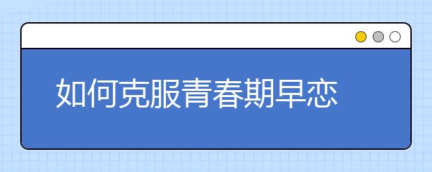 如何克服青春期早恋