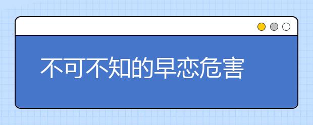 不可不知的早恋危害