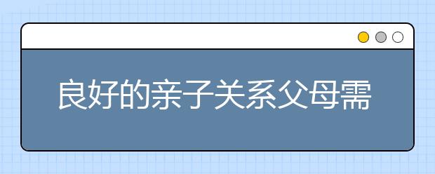 良好的亲子关系父母需要的四种心理
