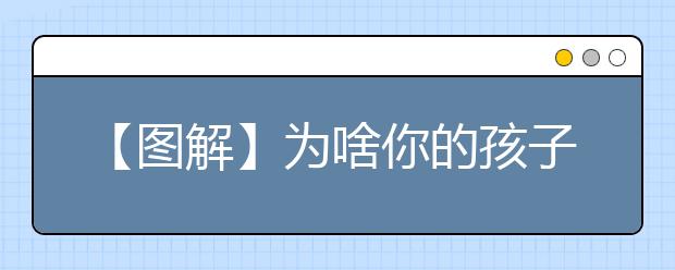【图解】为啥你的孩子成不了学霸！