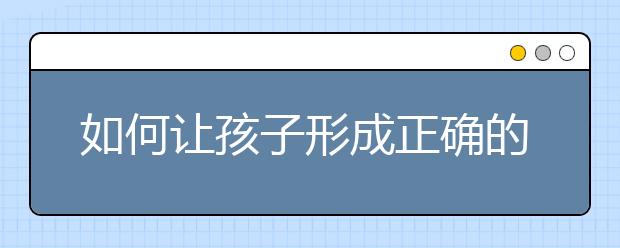 如何让孩子形成正确的金钱观