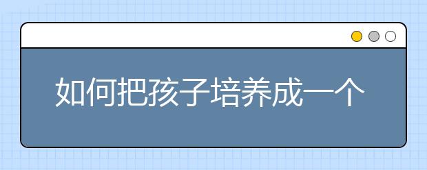 如何把孩子培养成一个开朗乐观的人