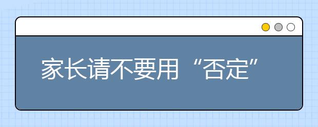 家长请不要用“否定”来教育孩子