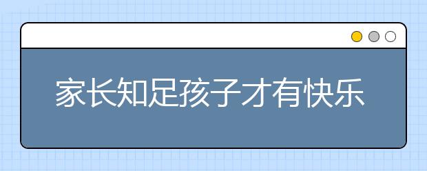 家长知足孩子才有快乐