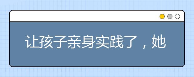 让孩子亲身实践了，她才会明白对错