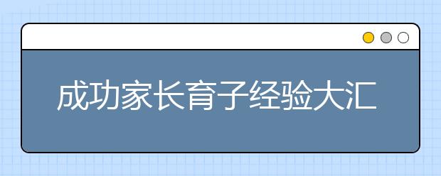 成功家长育子经验大汇总