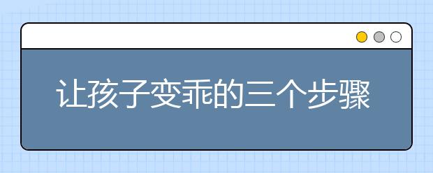 让孩子变乖的三个步骤
