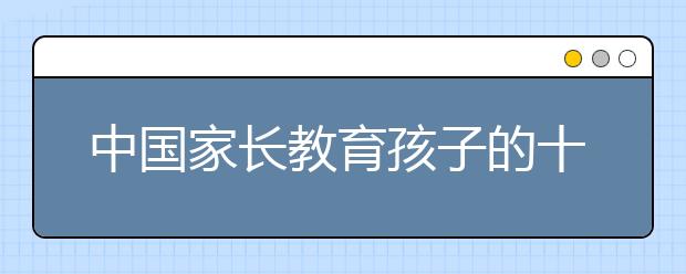 中国家长教育孩子的十大误区