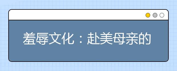 羞辱文化：赴美母亲的教育反思