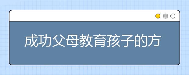 成功父母教育孩子的方法
