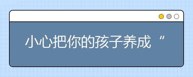 小心把你的孩子养成“白眼狼”（深度好文）