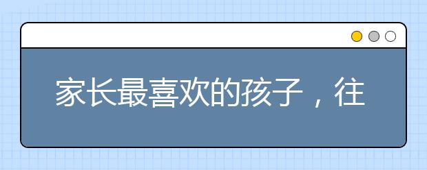 家长最喜欢的孩子，往往长大后却最没出息！