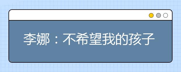 李娜：不希望我的孩子受中国教育影响
