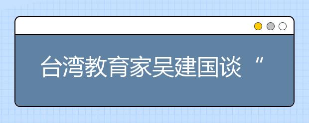 臺灣教育家吳建國談“虎媽”式教育