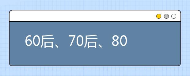 60后、70后、80后妈妈的教子方式