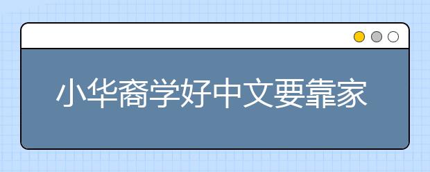 小华裔学好中文要靠家长