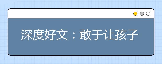 深度好文：敢于让孩子输在起跑线上！