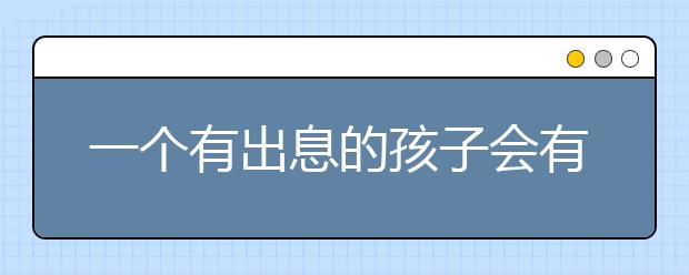 一个有出息的孩子会有什么样的家庭和父母呢？